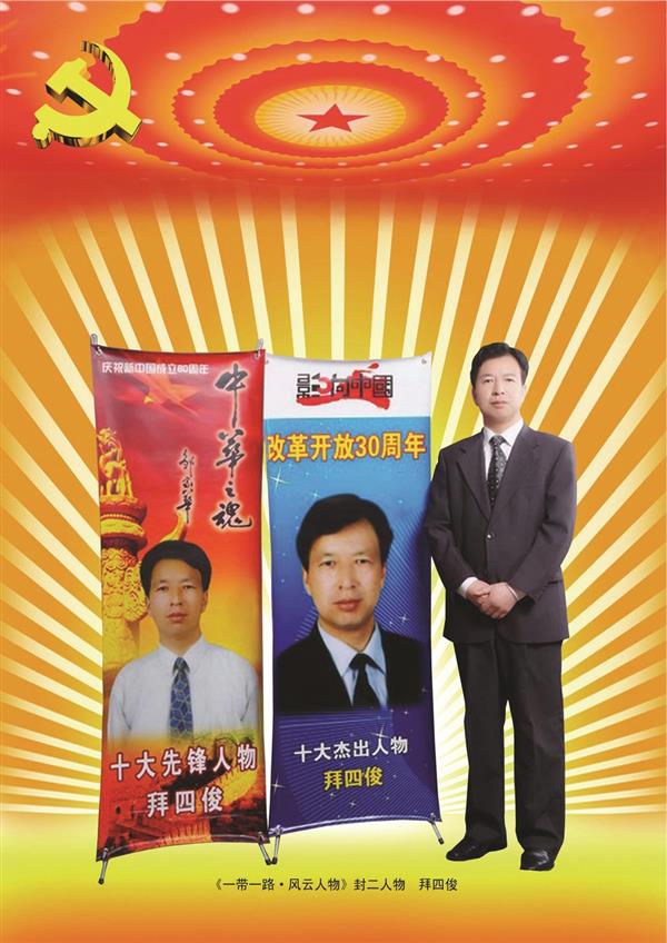 拜四俊：光彩人生图册集锦