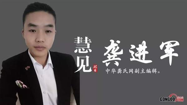 专访｜中华龚氏网副主编龚进军