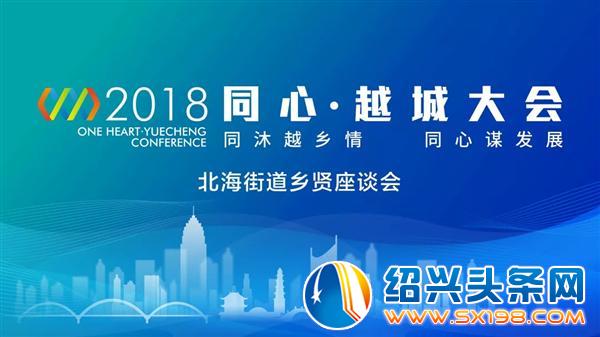 北海街道乡贤座谈会在金德隆举行