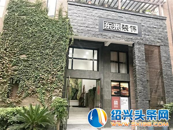 东来装饰 东来装饰