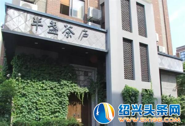 半盏茶庐 半盏茶庐