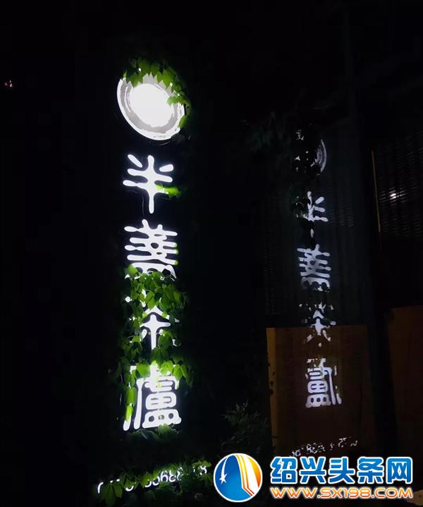 半盏茶庐-9 半盏茶庐-9