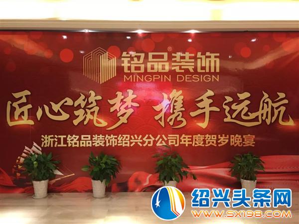 铭品装饰绍兴分公司贺岁晚宴欢乐落幕-10