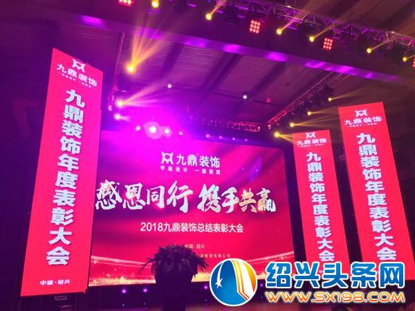 九鼎装饰总结表彰大会隆重举行 九鼎装饰总结表彰大会隆重举行