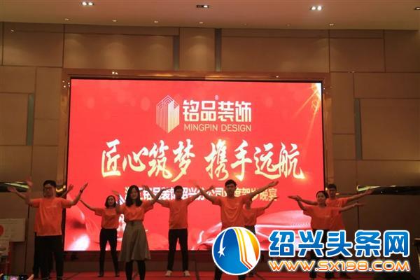 铭品装饰绍兴分公司贺岁晚宴欢乐落幕-1 铭品装饰绍兴分公司贺岁晚宴欢乐落幕-1