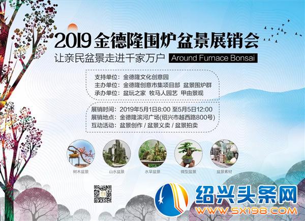 金德隆围炉盆景展销会将于五一期间盛大举办 金德隆围炉盆景展销会将于五一期间盛大举办