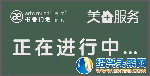书香门地美学地板感恩服务火热进行-5 书香门地美学地板感恩服务火热进行-5