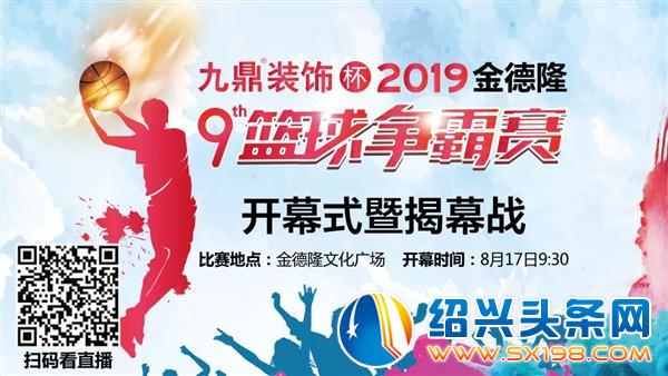 金德隆第九届篮球争霸赛正式开赛-9