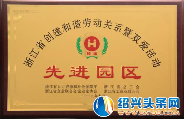 浙江省创建和谐劳动关系暨双爱活动先进园区-5