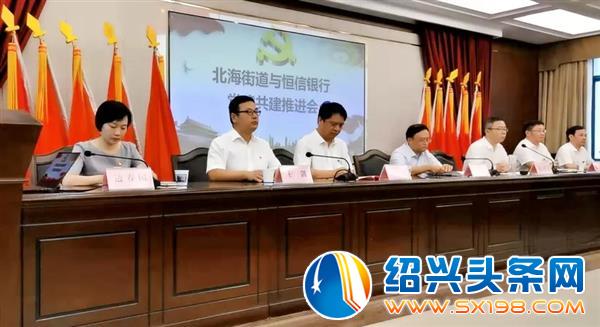北海街道与恒信银行党建共建推进会于今日举行 北海街道与恒信银行党建共建推进会于今日举行