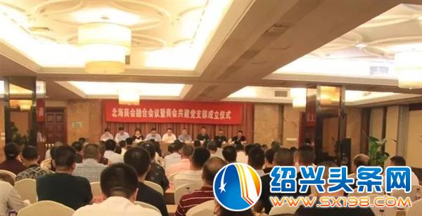 昨日召开北海商会融合会议暨商会共建党支部成立仪式-4