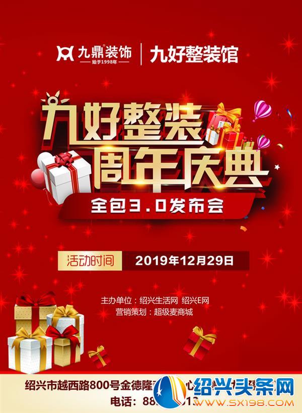 九好整装周年庆