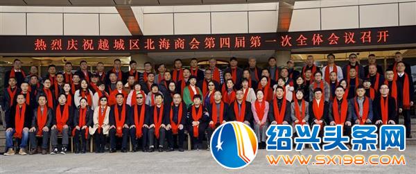 越城区北海商会第四届第一次全体会议隆重召开-10 越城区北海商会第四届第一次全体会议隆重召开-10