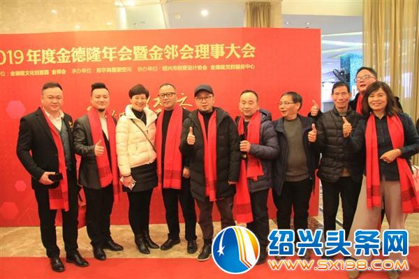 年度金德隆年会暨金邻会理事大会隆重召开-44 年度金德隆年会暨金邻会理事大会隆重召开-44