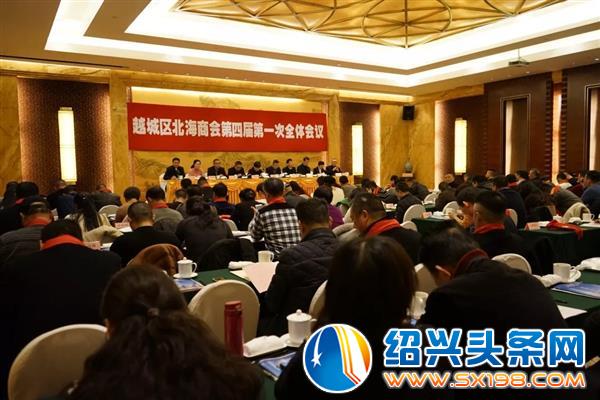 越城区北海商会第四届第一次全体会议隆重召开 越城区北海商会第四届第一次全体会议隆重召开