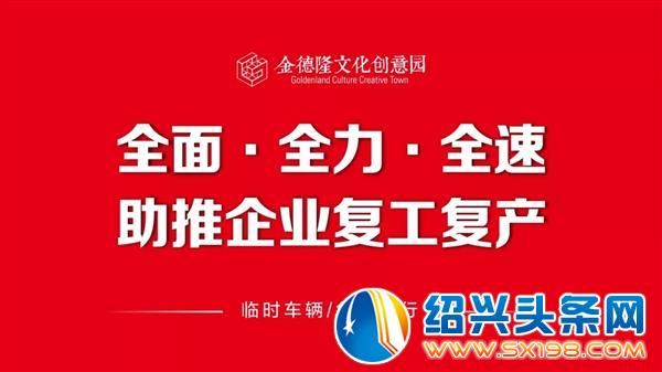 全面推动复工复产