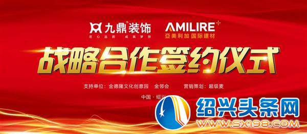 九鼎装饰与亚美利加开启战略合作新时代