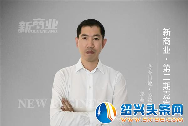 书香门地总经理李会兵
