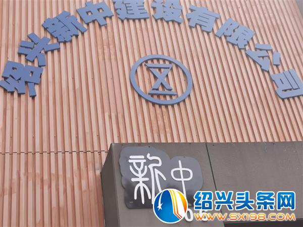 新中建设绍兴分公司落户金德隆-7