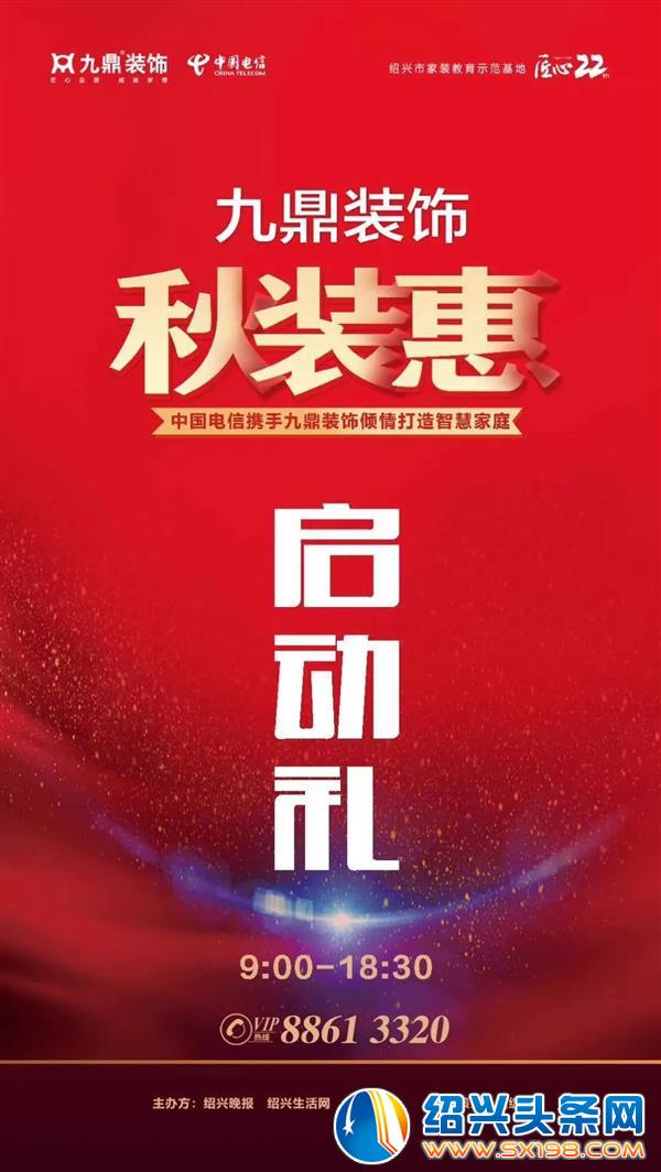 九鼎装饰秋装惠拉开序幕-1