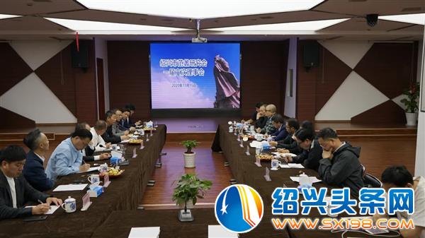 绍兴市范蠡研究会第一届理事会第六次全体会议在金德隆召开