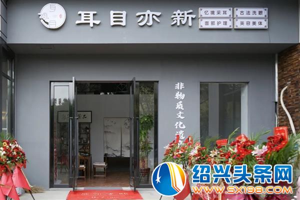 耳目亦新美容养生馆盛大开业 耳目亦新美容养生馆盛大开业