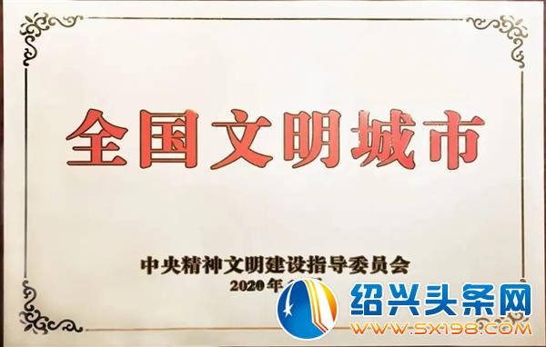 喜获全国文明单位