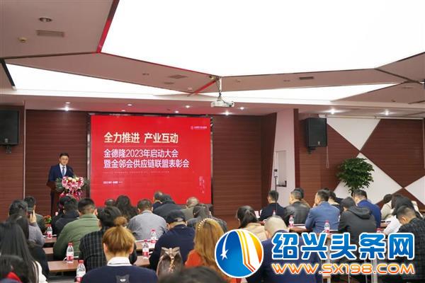 年启动大会暨金邻会供应链联盟表彰会盛大召开