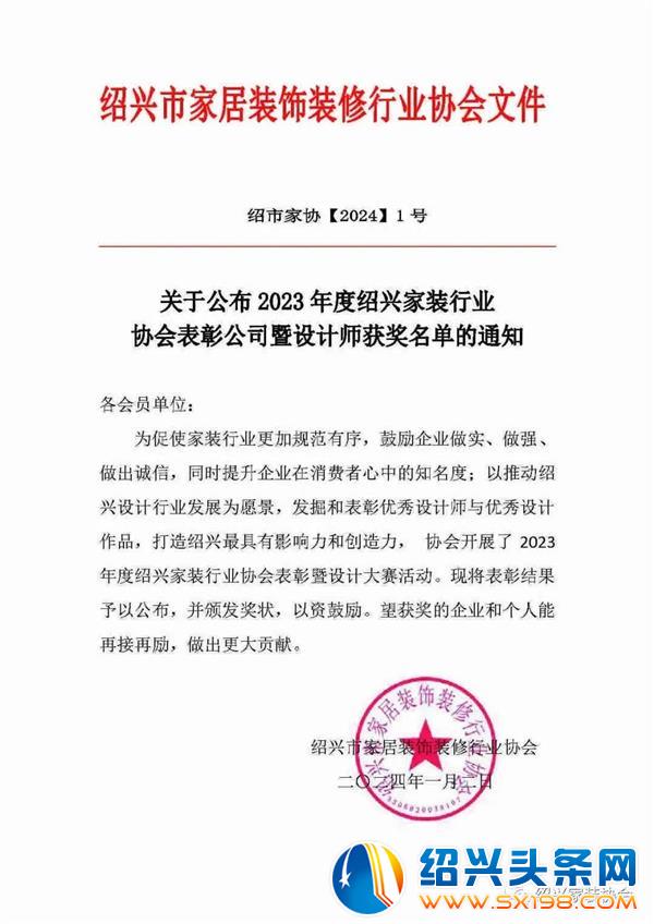 2023 年度绍兴家装行业协会表彰公司暨设计师获奖名单公布