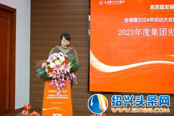 金德隆2024年启动大会暨金邻会供应链联盟表彰会盛大召开-17