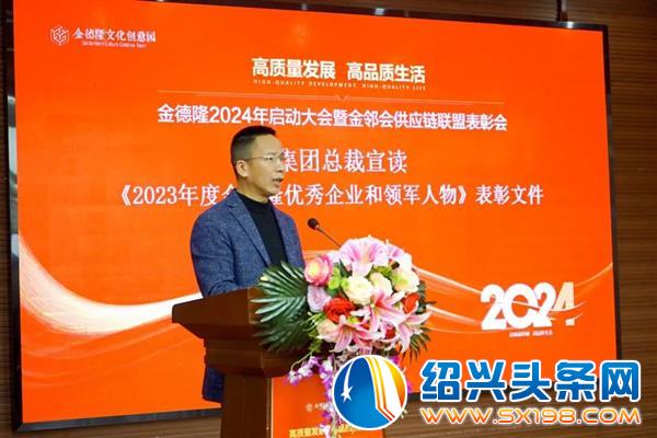 金德隆2024年启动大会暨金邻会供应链联盟表彰会盛大召开-1