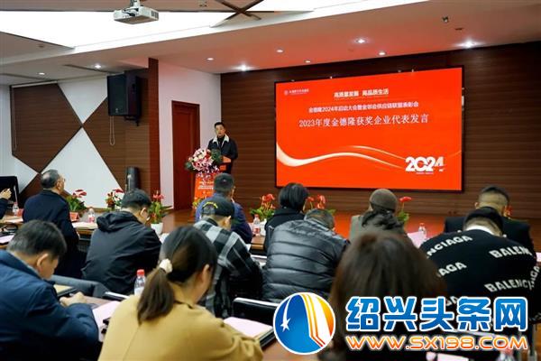 金德隆2024年启动大会暨金邻会供应链联盟表彰会盛大召开-16