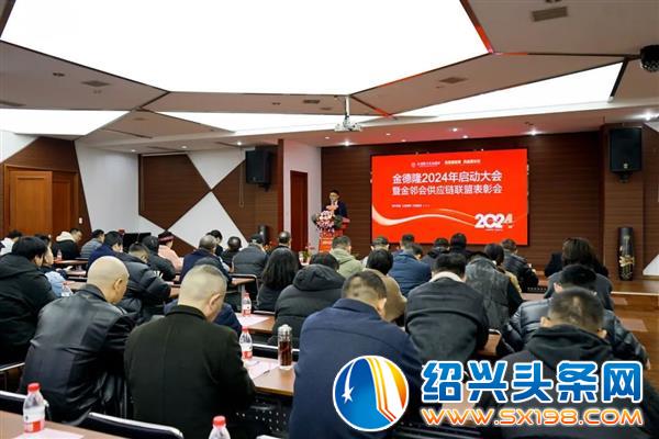 金德隆2024年启动大会暨金邻会供应链联盟表彰会盛大召开