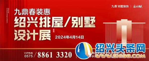 九鼎装饰第五届绍兴排屋别墅设计展在金德隆成功举行