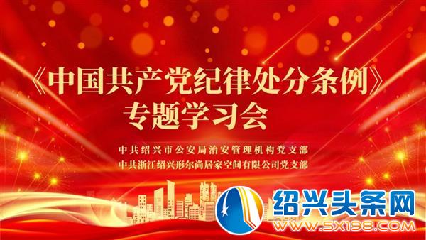 形尔尚党支部与中共绍兴市公安局治安管理机构党支部开展党建联建活动