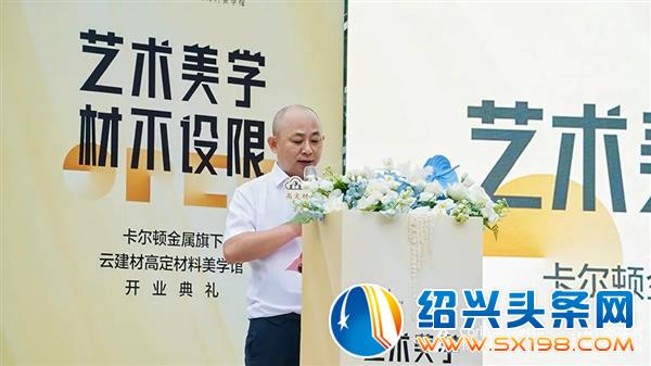 卡尔顿金属旗下云建材高定材料美学馆盛大开业-3