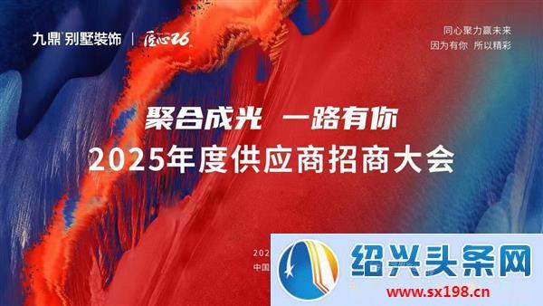 九鼎别墅装饰2025年供应商招商大会于金德隆成功举行