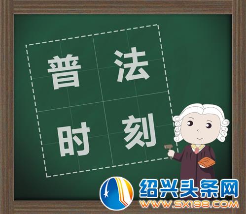 普法时刻