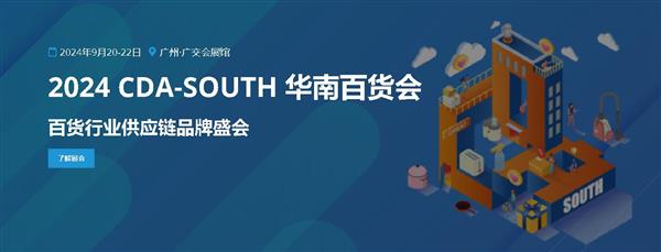 2024华南百货会