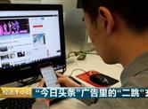 "今日头条"终于上了"头条"！无视监管 竟做"黑勾当"！害苦2.4亿用户