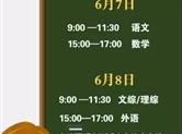 2018年高考全国统考科目时间6月7日-8日！