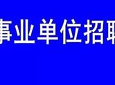 2018年嵊州市事业单位公开招聘工作人员公告