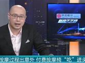 付费按摩椅“吃”进头发！商场免费按摩椅慎重试用