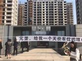 绍兴柯桥一新建楼盘小区公布天价车位，竟高达70万？！