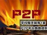 P2P大地震，老板跑路！涉案几十万人，骗了20亿！