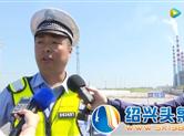 高温烈日下 柯桥交警1天查处257起交通违法行为！