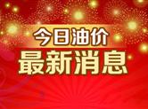 成品油价24日或迎下调 私家车加满一箱油少花4.5元