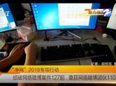 “净网”2018专项行动：查获网络赌博团伙110多个