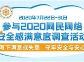 “2020网民网络安全感满意度调查活动”启动，就等你来！