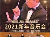 ”2021新年音乐会，在12月31日辞旧迎新之际于西施大剧院奏响